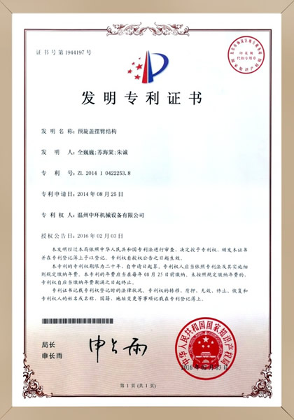 預旋蓋擺臂結構發明證書
